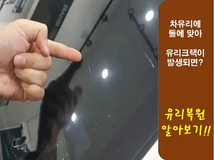 부산에서 금간 차유리수리 어떻게 할까? / 부산 해운대 시공 사진