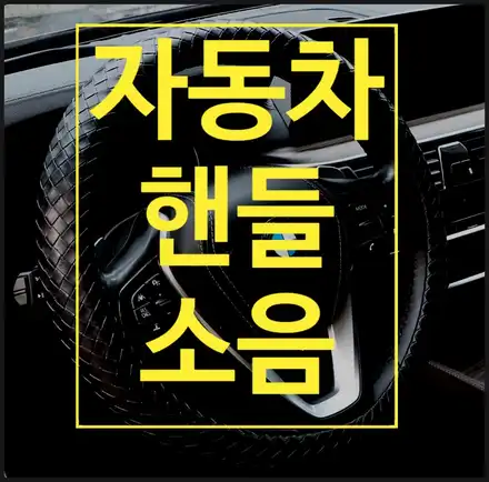 자동차 핸들 돌릴 때 or 움직일 때 소음/소리 원인과 해결, 수리 방법 (딱딱, 뚝뚝, 드르륵, 끽, 덜컹덜컹) / 부산 해운대 시공 사진
