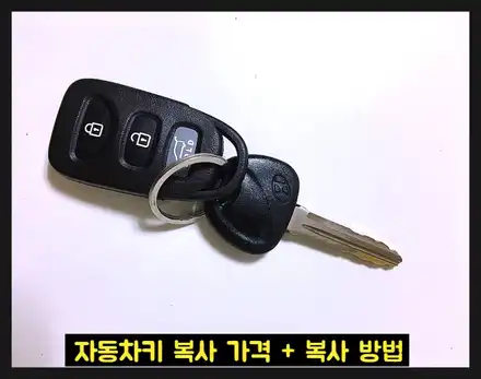 자동차키 복사 가격, 비용 알려드려요 (정보글) / 부산 해운대 시공 사진