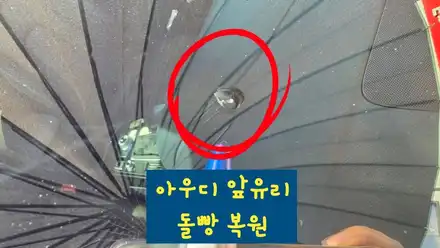 부산 강서구 명지자동차유리복원, 돌빵 방치하면 앞 유리 교체해야 합니다 (유리용접 비용 절약 팁) / 부산 해운대 시공 사진