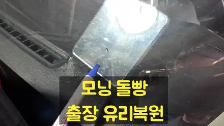 부산앞유리돌빵 방치하면 큰돈 나갑니다! 바쁜 직장인을 위한 출장 유리복원 후기 / 부산 해운대 시공 사진