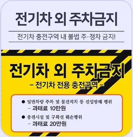 전기차 충전 주차구역 과태료, 벌금 알려드려요. / 부산 해운대 시공 사진