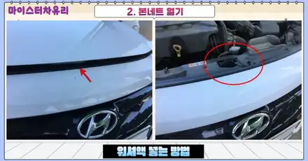 자동차 워셔액 넣는 법, 쉬운 방법 알려드려요 / 부산 해운대 시공 사진