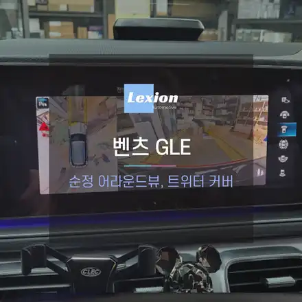 GLE300d 차량에 순정 어라운드뷰 설치 / 성남,분당,판교 시공 사진