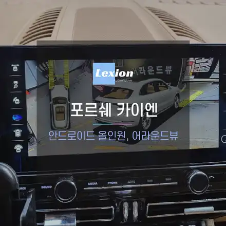 포르쉐 카이엔 안드로이드 올인원과 어라운드뷰 시공 / 성남,분당,판교 시공 사진