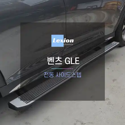 벤츠 GLE 차량에 전동 사이드 스텝 시공 / 성남,분당,판교 시공 사진