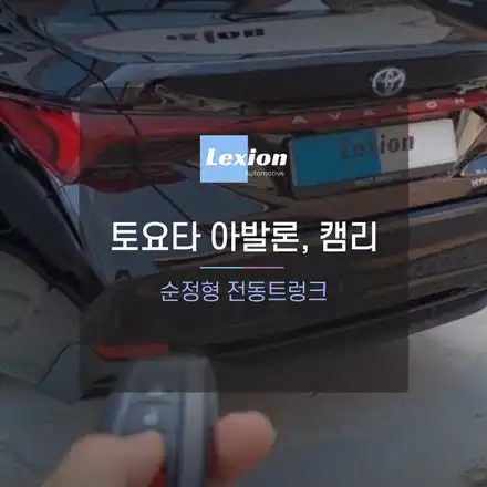 토요타 아발론, 캠리 전용 순정형 전동트렁크 출시 / 성남,분당,판교 시공 사진