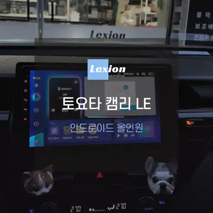 토요타 캠리 LE 네비가 없는 차량의 최적의 솔루션 안드로이드 올인원 설치 / 성남,분당,판교 시공 사진