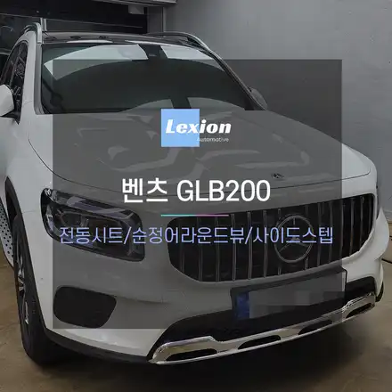 벤츠 GLB200 차량에 전동시트, 순정 어라운드뷰, 사이드스텝 등 시공 / 성남,분당,판교 시공 사진