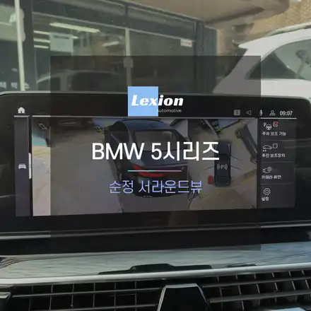 BMW 5시리즈 차량에 순정 서라운드뷰 (어라운드뷰) 시공 / 성남,분당,판교 시공 사진