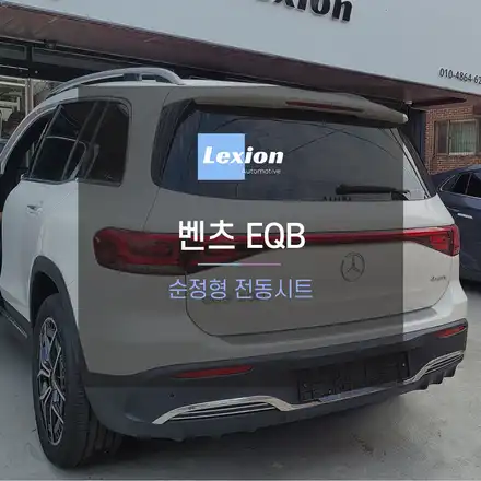 벤츠 EQB 차량에 전동시트 시공 / 성남,분당,판교 시공 사진