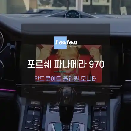 포르쉐 파나메라 970 차량에 12.3인치 안드로이드 올인원 시공 / 성남,분당,판교 시공 사진