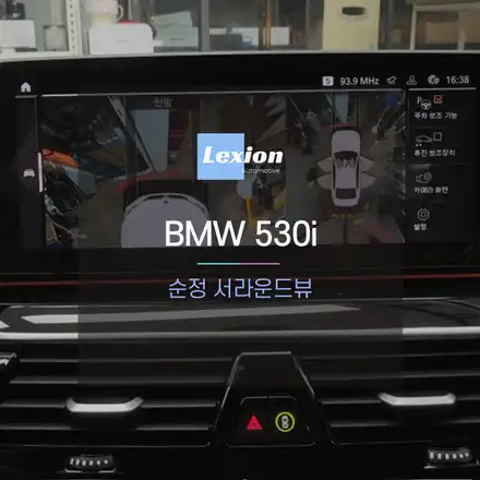 신형 BMW530i 차량에 빠진 서라운드뷰 옵션 채워넣기 / 성남,분당,판교 시공 사진