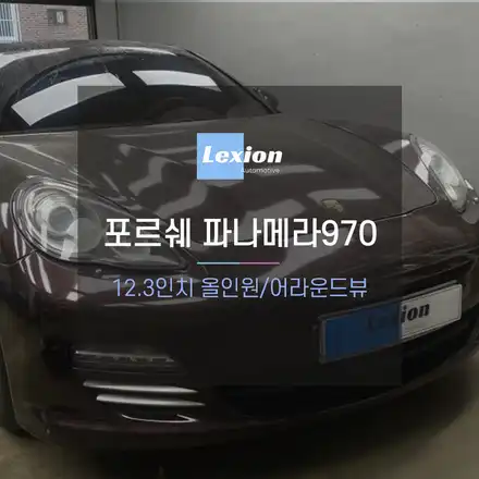 파나메라970 차량에 12.3인치 올인원과 어라운드뷰 시공 / 성남,분당,판교 시공 사진