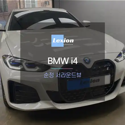 BMW i4 차량에 빠진 순정 어라운드뷰(서라운드뷰) 옵션 채워넣기 / 성남,분당,판교 시공 사진