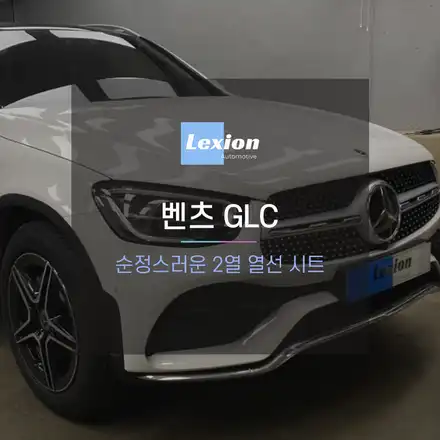 겨울철 필수템! 벤츠 GLC 차량에 순정스러운 2열 열선 시트 시공 / 성남,분당,판교 시공 사진