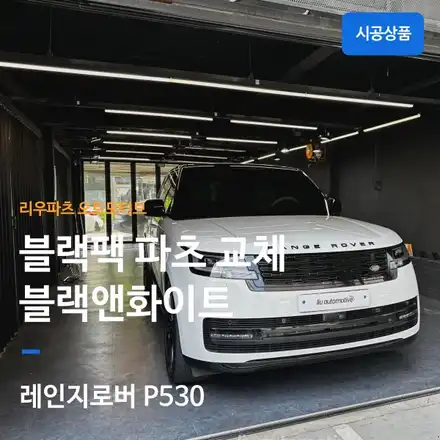 레인지로버 P530 블랙팩 파츠 교체｜블랙 앤 화이트 감성의 프리미엄 익스테리어 완성. / 서울 서초 시공 사진