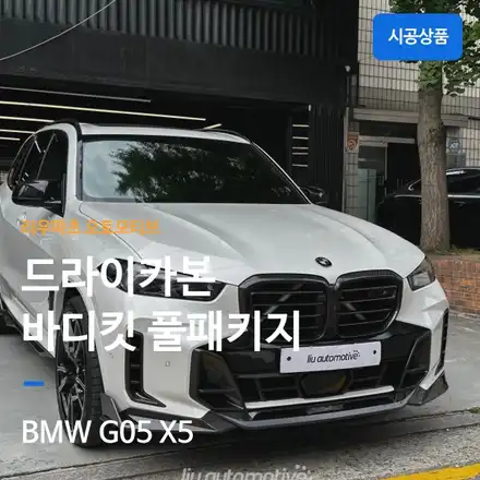 BMW X5 M60 SOOQOO 드라이카본 풀패키지｜프론트립·디퓨저·그릴·스포일러 장착. / 서울 서초 시공 사진