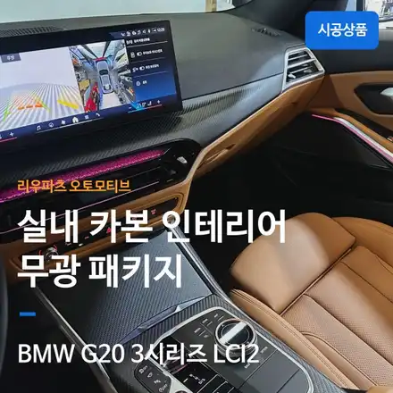 BMW G20 3시리즈 LCI2 무광 카본 인테리어 + 카본 핸들 패키지｜M 퍼포먼스 실내 튜닝. / 서울 서초 시공 사진