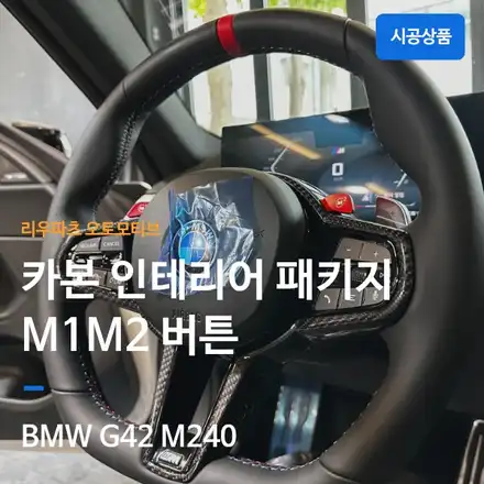 BMW M240 실내 카본 인테리어 + M1·M2 퍼포먼스 카본 핸들 설치｜M 퍼포먼스 감성 완성. / 서울 서초 시공 사진