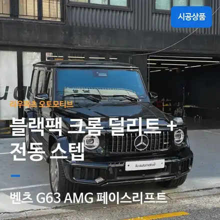 2026 G63 AMG 블랙팩 패키지 & 전동스텝 시공기｜프리미엄 G바겐 튜닝. / 서울 서초 시공 사진