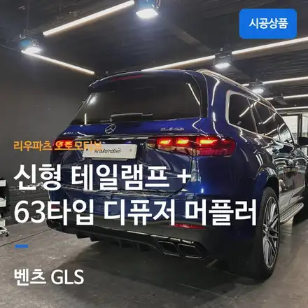벤츠 GLS 63타입 디퓨저 머플러 + 신형 테일램프 교체｜AMG 스타일 리어 컨버전. / 서울 서초 시공 사진