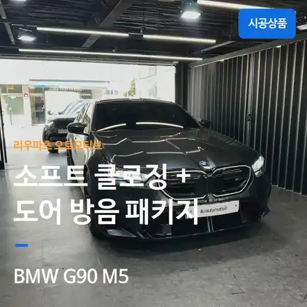 BMW G90 M5 소프트클로징 + 도어 방음 패키지｜고성능 세단의 정숙성과 편의성 업그레이드. / 서울 서초 시공 사진