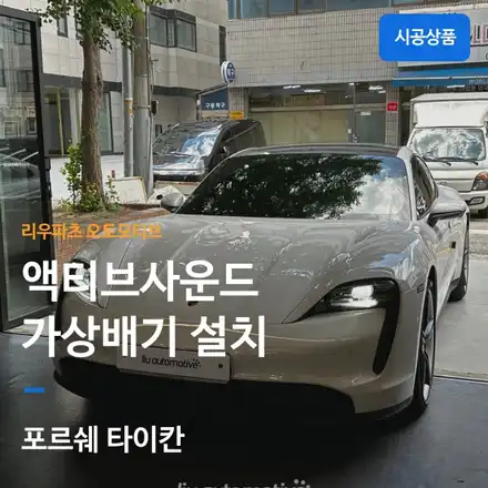 포르쉐 타이칸 액티브 사운드 장착｜전기차에 더해진 스포츠카 감성. / 서울 서초 시공 사진