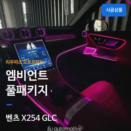 벤츠 GLC 미드레인지 + 순정 라인 + 송풍구 엠비언트 패키지｜실내 분위기와 사운드를 한 번에. / 서울 서초 시공 사진
