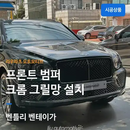 벤틀리 벤테이가 바디라인 크롬 + 크롬 그릴망 설치｜고급스러운 외관 드레스업. / 서울 서초 시공 사진