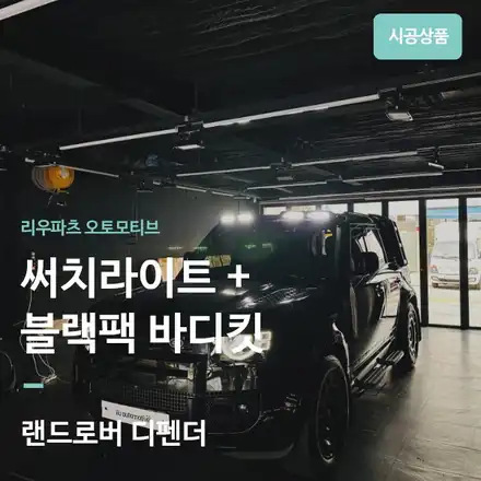 랜드로버 디펜더 써치라이트 + 유광 블랙팩 바디킷 교체｜오프로더 감성을 완성하는 외관 튜닝. / 서울 서초 시공 사진