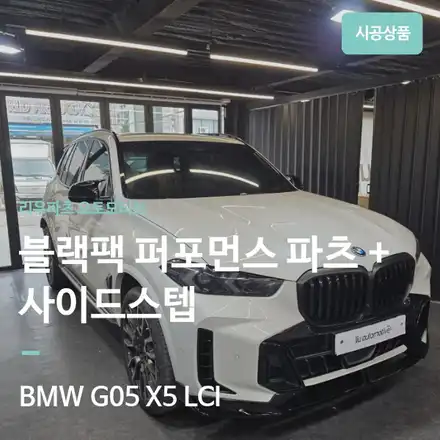 BMW G05 X5 LCI 블랙팩 퍼포먼스 파츠｜프론트립·디퓨저·미러·스포일러·사이드스텝 완성. / 서울 서초 시공 사진