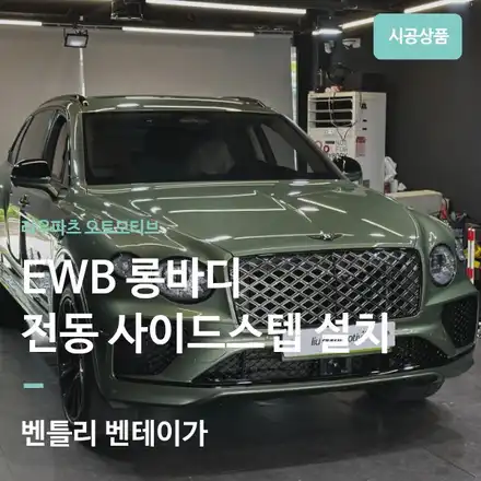 벤틀리 벤테이가 EWB 전동 사이드스텝 설치｜럭셔리 SUV의 승하차 편의성 업그레이드. / 서울 서초 시공 사진