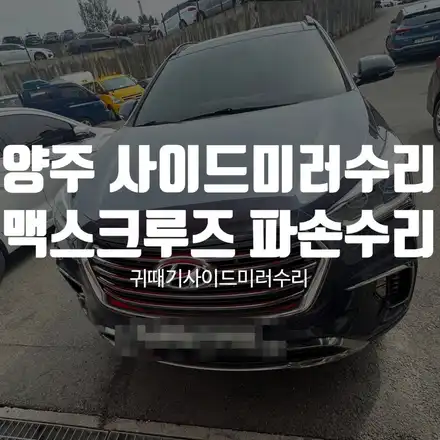 양주 사이드미러수리 맥스크루즈 파손수리 / 경기 파주 시공 사진
