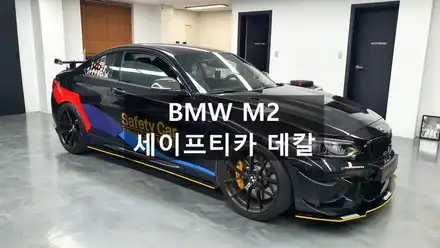 BMW F87 M2 세이프카 데칼[#화성랩핑#오산랩핑#동탄랩핑#수원랩핑#진팩토리#세이프티카#BMWM2#F87M2#M2랩핑#M2데칼] / 화성 남여울 시공 사진