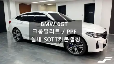 BMW 6GT 크롬딜리트+실내카본+PPF [#화성랩핑#오산랩핑#동탄랩핑#동탄PPF#카본랩핑#SOTT카본랩핑#생활보호PPF#BMW6GT랩핑] / 화성 남여울 시공 사진