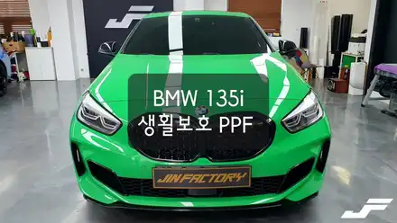 BMW 135i 생활보호 PPF [#화성랩핑#오산랩핑#동탄랩핑#진팩토리#BMWPPF#1시리즈PPF#BMW135i] / 화성 남여울 시공 사진