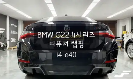 BMW G22 i4 40 디퓨져 포인트랩핑[#화성랩핑#오산랩핑#동탄랩핑#수원랩핑#진팩토리#BMWI4#BMW전기차#BMWI4e40#BMW디퓨저랩핑#BMW포인트랩핑] / 화성 남여울 시공 사진