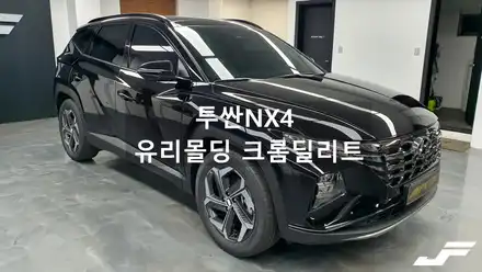 현대 투싼NX4 유리몰딩 크롬딜리트[#화성랩핑#오산랩핑#동탄랩핑#수원랩핑#진팩토리#투싼랩핑#투싼NX4랩핑#투싼크롬죽이기#투싼크롬딜리트] / 화성 남여울 시공 사진