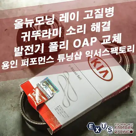 올뉴모닝 고질병 귀뚜라미 소리 해결 / 발전기 풀리 교체 / 올뉴모닝 oap - 성남 분당 용인 튜닝샵 익서스팩토리 / 용인 처인구 시공 사진