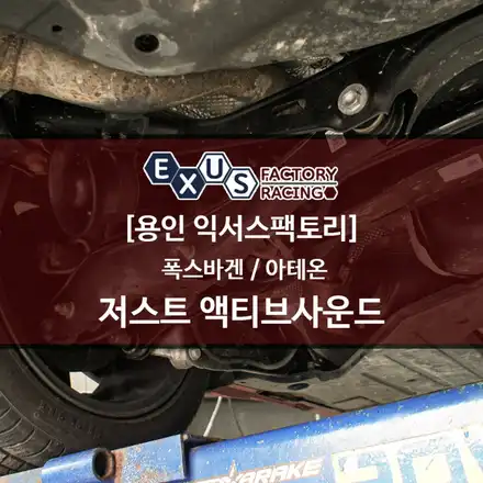 디젤 엔진에 가상배기음을 입혀봅니다. / 폭스바겐 아테온 저스트 액티브 사운드 - 용인 익서스팩토리 / 용인 처인구 시공 사진