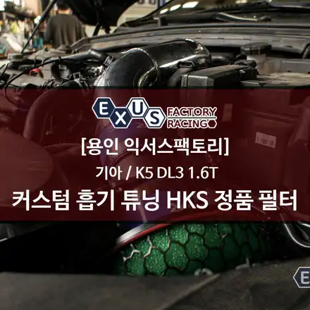 흡기 튜닝으로 흡배기 효율 개선 / K5 DL3 1.6T 커스텀 인테이크 HKS 정품 필터 - 용인 익서스팩토리 / 용인 처인구 시공 사진