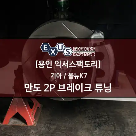 가성비 브레이크 튜닝의 끝 / 올뉴K7 만도 2p 캘리퍼 일반 사선가공 디스크로터 페로도 dot4 - 용인 익서스팩토리 / 용인 처인구 시공 사진