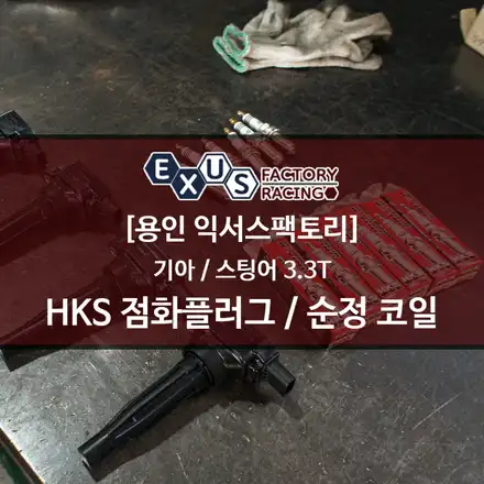 스팅어 3.3T HKS 열가9 이리듐 점화플러그 / 순정 점화코일 / 서지탱크 가스켓 교체 - 용인 익서스팩토리 / 용인 처인구 시공 사진