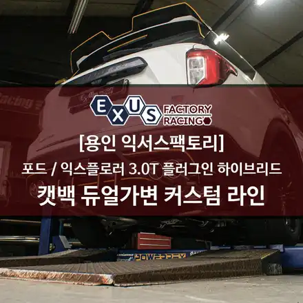 포드 익스플로러 3.0 터보 플러그인 하이브리드 가변배기 튜닝 / 풀커스텀 라인 최상의 가변배기 - 용인 익서스팩토리 / 용인 처인구 시공 사진