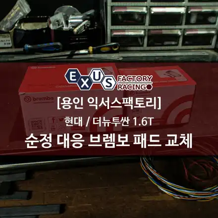 더뉴투싼 TL 1.6T 순정 대응 브렘보 브레이크 패드 프론트 리어 교체 - 용인 익서스팩토리 / 용인 처인구 시공 사진