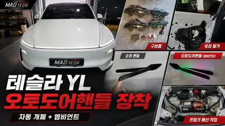 테슬라 YL 오토도어핸들 매드테크 / 강원, 춘천, 홍천, 가평 시공 사진