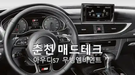 엠비언트 / 아우디 / S7 / 강원, 춘천, 홍천, 가평 시공 사진