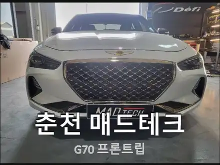 제네시스G70 카본프론트립 장착 바디킷 / 제네시스 / G70 / 춘천 동내면 시공 사진