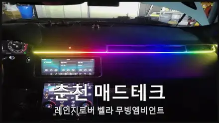 레인지로버 벨라 비노출엠비언트 / 랜드로버 / 레인지로버 벨라 / 춘천 동내면 시공 사진